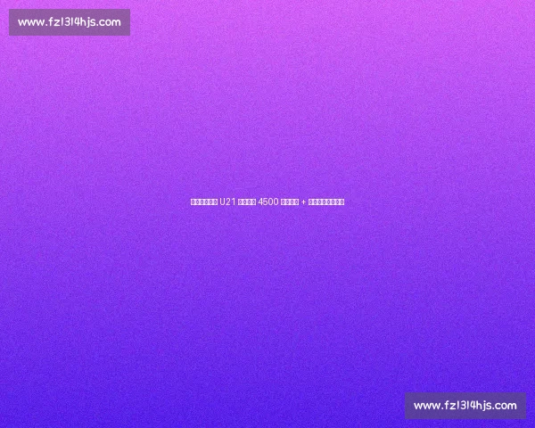 西班牙人续租 U21 锋霸遇阻 4500 万解约金 + 豪门竞逐成拦路虎