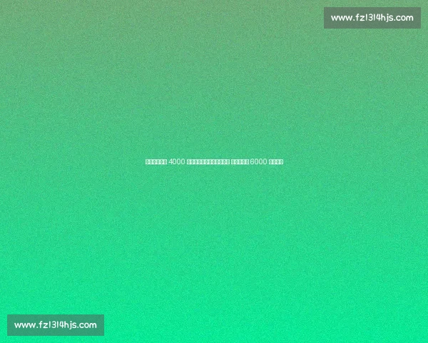 罗马诺：宽萨 4000 万欧转会勒沃库森达成协议 利物浦保留 6000 万回购权