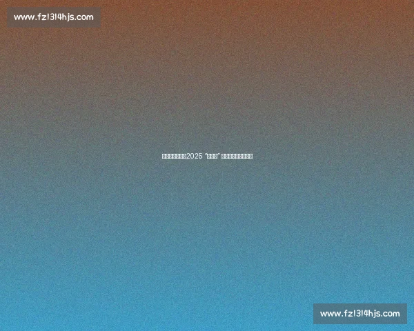 神州北极漠河：2025 “追光跑” 中国最北马拉松开跑