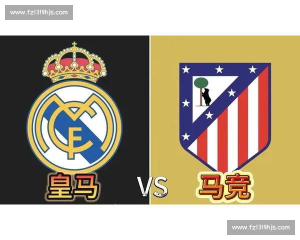 皇家马德里对阵马德里竞技巅峰德比直播焦点前瞻与看点解析